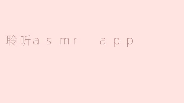 这款ASMR聆听App有哪些独特的音效或功能可以帮助用户放松？